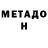 МЕТАДОН кристалл ANSC
